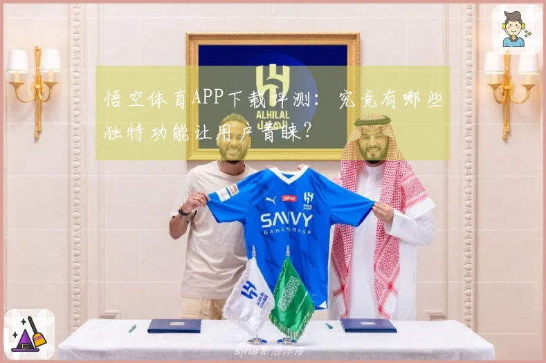 悟空体育APP下载评测：究竟有哪些独特功能让用户青睐？